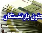 خبر خوش برای بازنشستگان/ حقوق این بازنشستگان افزایش پیدا می‌کند
