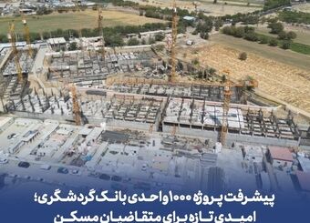 پیشرفت پروژه ۱۰۰۰ واحدی بانک گردشگری؛ امیدی تازه برای متقاضیان مسکن