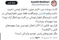 «آزاده مختاری» خبرنگار، از سوزونده شدن سهمیه ذخیره شده بنزین برخی از کارت ها خبر داد.