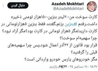 «آزاده مختاری» خبرنگار، از سوزونده شدن سهمیه ذخیره شده بنزین برخی از کارت ها خبر داد.