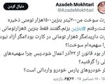«آزاده مختاری» خبرنگار، از سوزونده شدن سهمیه ذخیره شده بنزین برخی از کارت ها خبر داد.