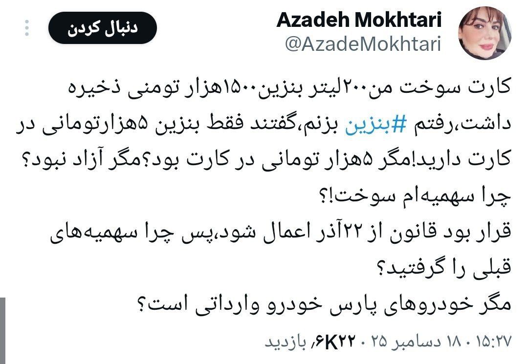 «آزاده مختاری» خبرنگار، از سوزونده شدن سهمیه ذخیره شده بنزین برخی از کارت ها خبر داد.