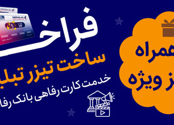 جشنواره ساخت تیزر تبلیغاتی خدمت کارت رفاهی بانک رفاه کارگران برگزار می‌شود
