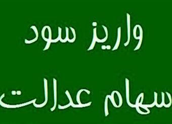 واریز سود سهام عدالت از پنجشنبه آغاز شد
