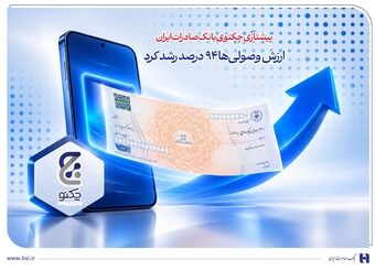 پیشتازی «چکنو» بانک صادرات ایران/ ارزش وصولی‌ها 94 درصد رشد کرد
