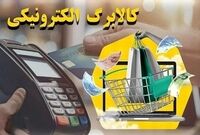 کالابرگ خانوار دهک‌های چهارم تا هفتم شارژ شد
