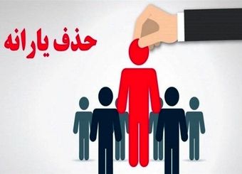 حذف 438 هزار نفر از فهرست یارانه نقدی در آبان