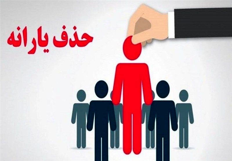 حذف 438 هزار نفر از فهرست یارانه نقدی در آبان