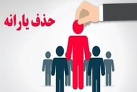 حذف 438 هزار نفر از فهرست یارانه نقدی در آبان