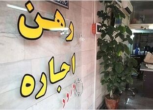 تصمیم جدید برای بازار اجاره / سقف افزایش اجاره به نفع مستأجران است؟
