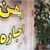 تصمیم جدید برای بازار اجاره / سقف افزایش اجاره به نفع مستأجران است؟
