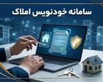 رکورد جدید در سامانه خودنویس؛ ۴.۹ میلیون قرارداد اجاره و معامله ثبت شد