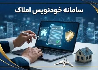 رکورد جدید در سامانه خودنویس؛ ۴.۹ میلیون قرارداد اجاره و معامله ثبت شد