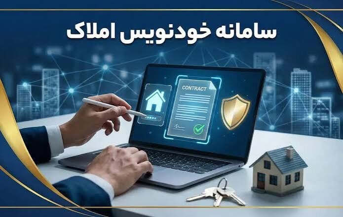 رکورد جدید در سامانه خودنویس؛ ۴.۹ میلیون قرارداد اجاره و معامله ثبت شد