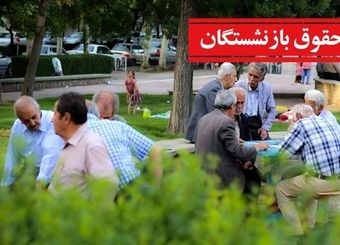 واریزی غیر منتظره برای بازنشستگان در راه است / ۲۱ مهر ۱۴۰۴ منتظر باشید