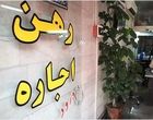 خبر خوش برای مستاجران / امسال اجاره مسکن افزایش نمی‌یابد
