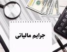 مهلت بخشودگی جرایم مالیاتی پایان می‌یابد
