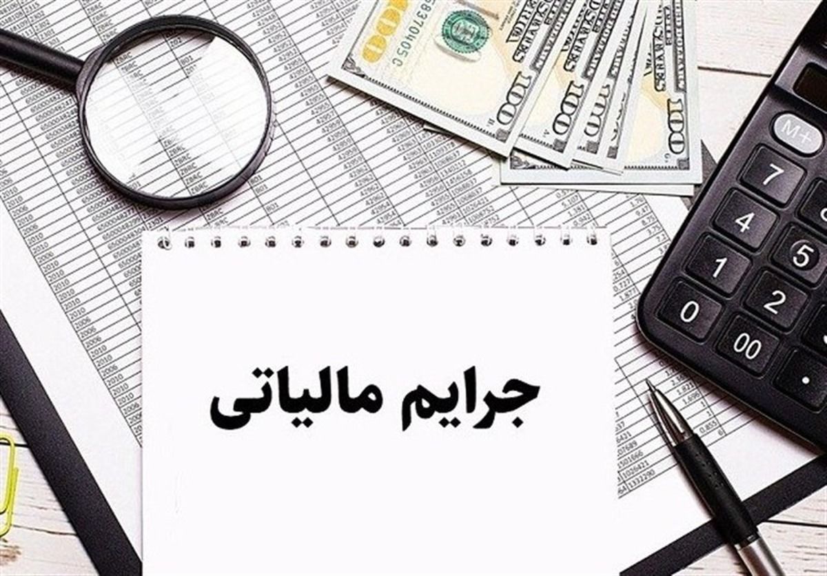 مهلت بخشودگی جرایم مالیاتی پایان می‌یابد
