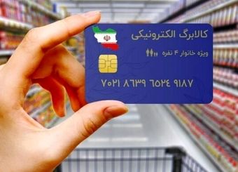 زمان قطعی مرحله پنجم کالابرگ مشخص شد/ یارانه جدید دولت برای چه کسانی است؟

