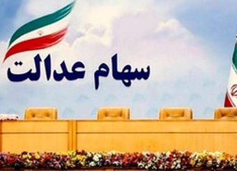 ارزش سهام عدالت 490 و 532 هزار تومانی چقدر شد؟