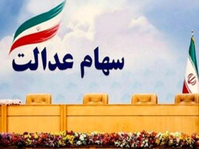 ارزش سهام عدالت 490 و 532 هزار تومانی چقدر شد؟