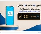 اهدای جوایز ارزنده به کاربران سپینوی بانک صادرات ایران با برگزاری کمپین «75 ساعت تا 75 سالگی»
