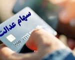 واریز سود سهام عدالت ۱۴۰۴ منتفی شد؟
