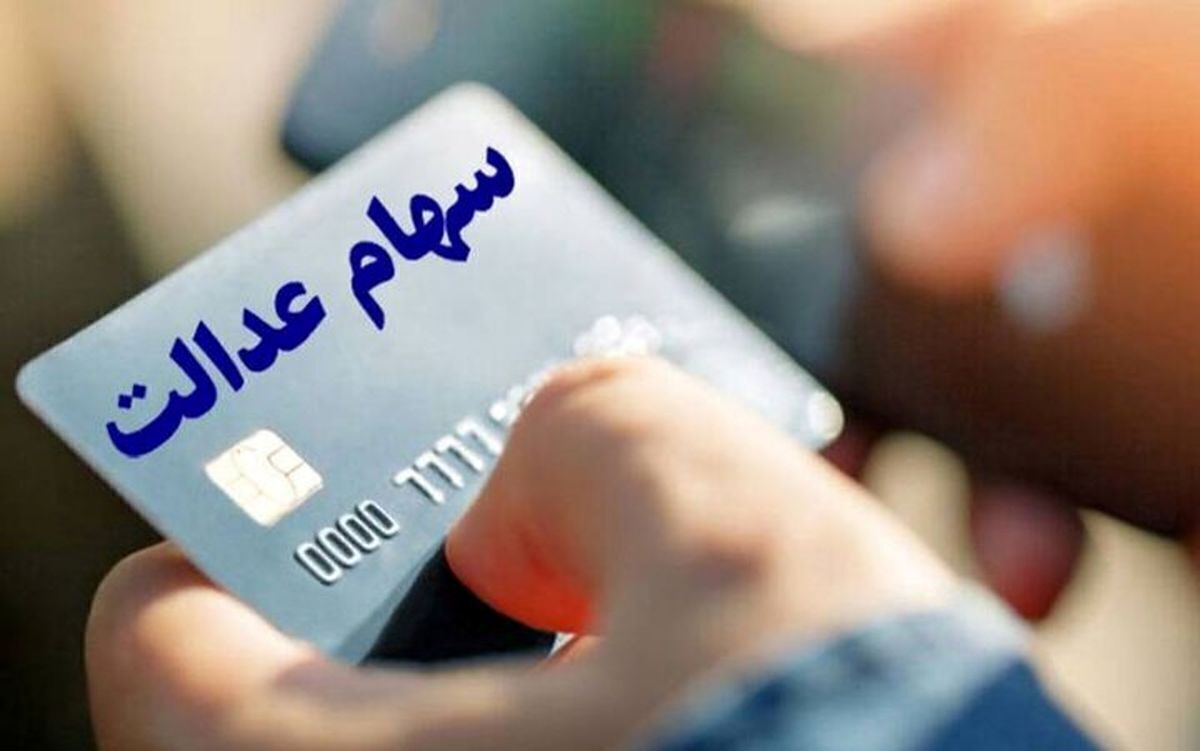 واریز سود سهام عدالت ۱۴۰۴ منتفی شد؟
