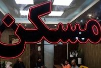 این افراد منتظر وام بلاعوض مسکن ۴۰۰ میلیونی باشند!
