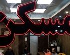 این افراد منتظر وام بلاعوض مسکن ۴۰۰ میلیونی باشند!
