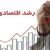 براورد تازه از رشد اقتصادی کشور در مرداد/ رشد منفی بخش کشاورزی و نفت
