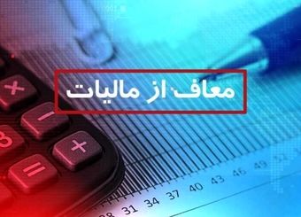 قانون جدید مالیات ۱۴۰۴ / حقوق این افراد از مالیات معاف شد
