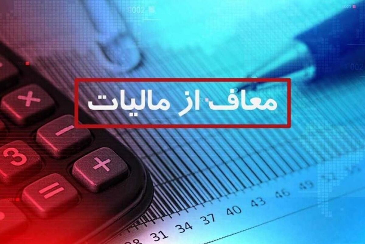 قانون جدید مالیات ۱۴۰۴ / حقوق این افراد از مالیات معاف شد
