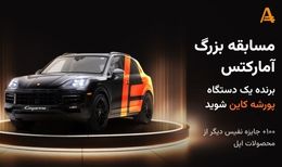 مرحله چهارم قرعه‌کشی بزرگ آمارکتس با ۲۵ هزار دلار جایزه در حال برگزاری است