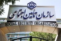 اطلاعیه مهم سازمان تامین اجتماعی برای مستمری‌بگیران
