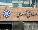 رکورد جدید در صندوق توسعه ملی/ تسویه میلیاردی مطالبات تا پایان ۱۴۰۴
