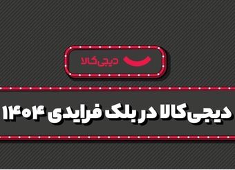 فروش ۱۵ هزار میلیارد تومانی دیجی‌کالا در بلک فرایدی