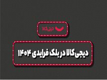فروش ۱۵ هزار میلیارد تومانی دیجی‌کالا در بلک فرایدی
