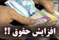خبر امیدوارکننده برای کارمندان دولت/ افزایش جدی دریافتی بازنشستگان در راه است