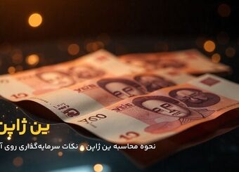 نحوه محاسبه ین ژاپن؛ همه چیز درباره ارزش واقعی JPY