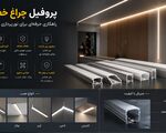 بهترین پروفیل چراغ خطی ایرانی را بشناسید | راهنمای خرید اصولی برای متخصصان ساختمان