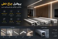 بهترین پروفیل چراغ خطی ایرانی را بشناسید | راهنمای خرید اصولی برای متخصصان ساختمان