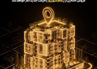 مرحله دوم فروش «خانه‌ریز» از پنجم شهریور آغاز می‌شود؛ واگذاری خانه‌ریز با قیمت کارشناسی جدید