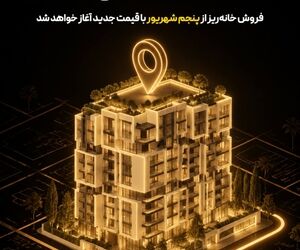 مرحله دوم فروش «خانه‌ریز» از پنجم شهریور آغاز می‌شود؛ واگذاری خانه‌ریز با قیمت کارشناسی جدید