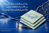 یک قرن فعالیت بانک ملی ایران در قالب یک مجموعه روایی؛ بانک ملی از پلتفرم «صد» رونمایی کرد
