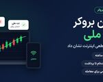 بهترین بروکر با نت ملی کدام است؟ + مقایسه بروکرها