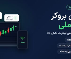 بهترین بروکر با نت ملی کدام است؟ + مقایسه بروکرها