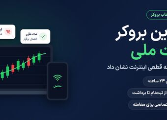 بهترین بروکر با نت ملی کدام است؟ + مقایسه بروکرها
