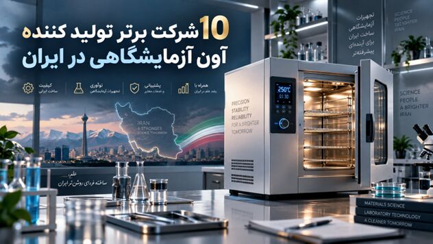 10 شرکت برتر تولید کننده آون آزمایشگاهی در ایران