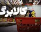 ۳ روز تا تصمیم نهایی کالابرگ؛ اعتبار ۱.۵ میلیونی افزایش می‌یابد؟